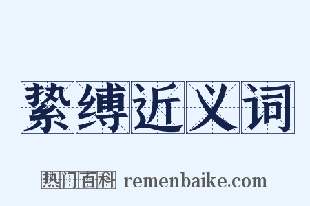 絷缚近义词是什么意思的图片
